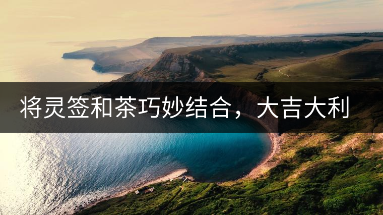 將靈簽和茶巧妙結(jié)合，大吉大利的茶葉包裝設(shè)計將靈簽和茶巧妙結(jié)合，大吉大利的茶葉包裝設(shè)計