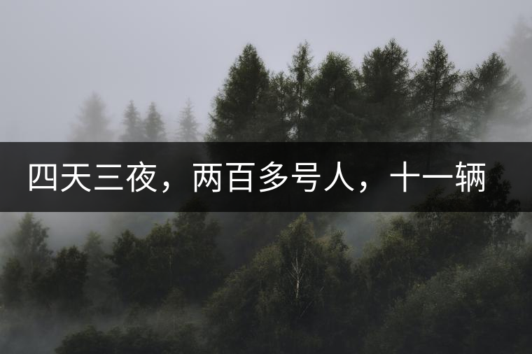 四天三夜，兩百多號(hào)人，十一輛中巴車，歲月知味易武茶山行活動(dòng)
