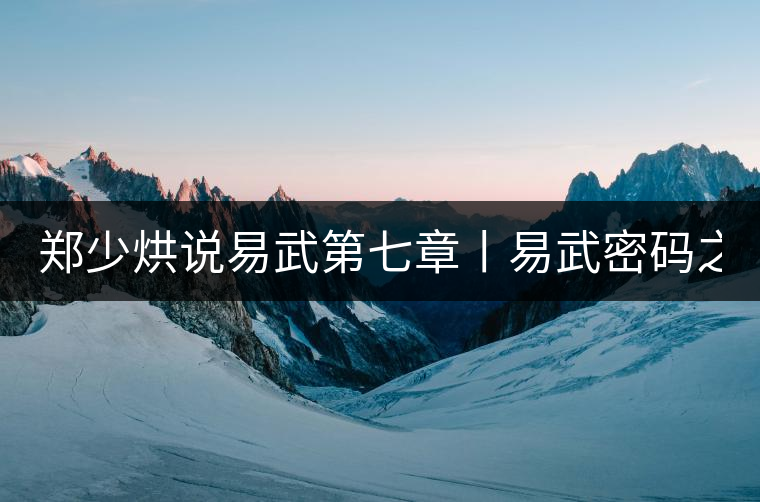 鄭少烘說易武第七章丨易武密碼之四:解構(gòu)易武茶的產(chǎn)區(qū)級...鄭少烘說易武第七章丨易武密碼之四：解構(gòu)易武茶的產(chǎn)區(qū)級數(shù)