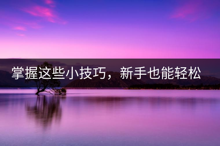 掌握這些小技巧，新手也能輕松泡出香甜的普洱茶！