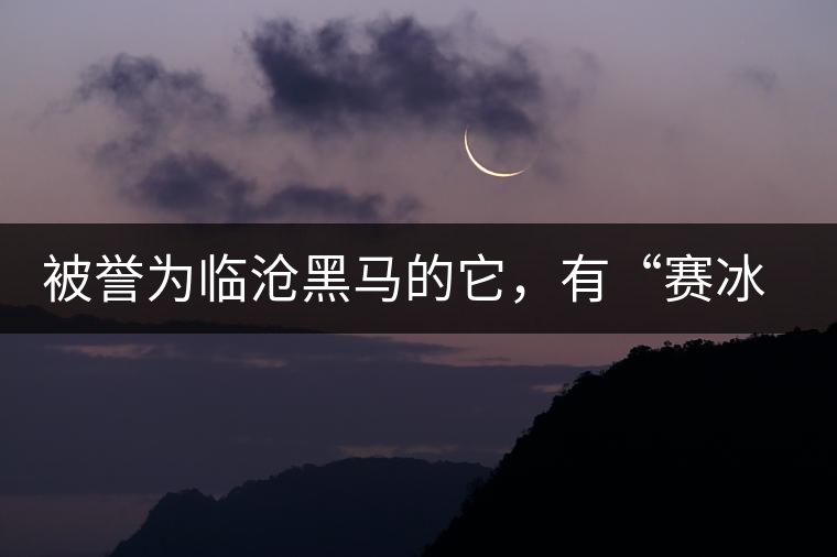 被譽(yù)為臨滄黑馬的它，有“賽冰島”的美稱，是個(gè)不起眼的小村落
