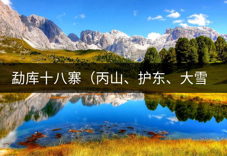 勐庫十八寨（丙山、護(hù)東、大雪山、小戶賽）講解三