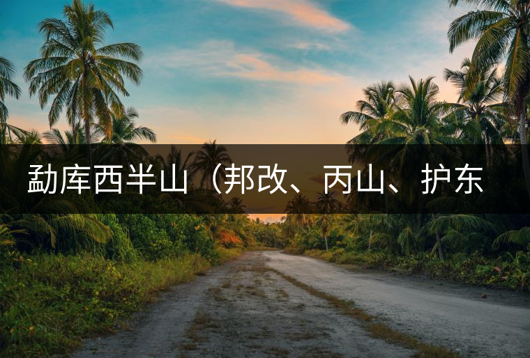 勐庫西半山（邦改、丙山、護(hù)東、大雪山、小戶賽）