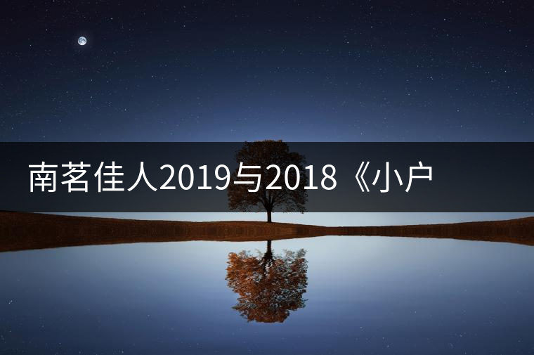 南茗佳人2019與2018《小戶賽》品鑒：冰糖韻直逼冰島，香揚(yáng)3米！