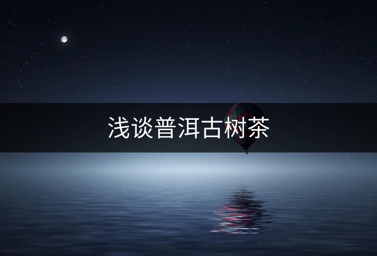 淺談普洱古樹茶