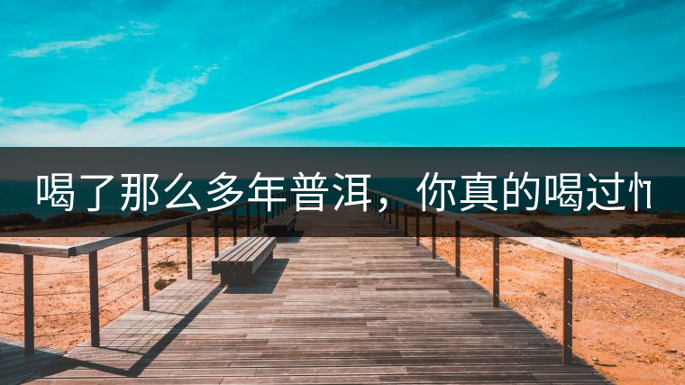 喝了那么多年普洱，你真的喝過(guò)忙肺的老樹(shù)茶葉嗎?一起...喝了那么多年普洱，你真的喝過(guò)忙肺的老樹(shù)茶葉嗎？一起來(lái)看看吧