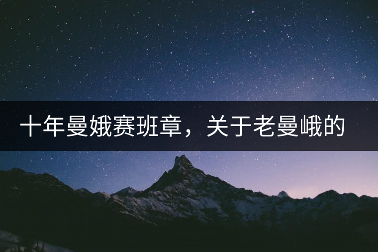 十年曼娥賽班章，關(guān)于老曼峨的這幾事，您都知道嗎?十年曼娥賽班章，關(guān)于老曼峨的這幾事，您都知道嗎？