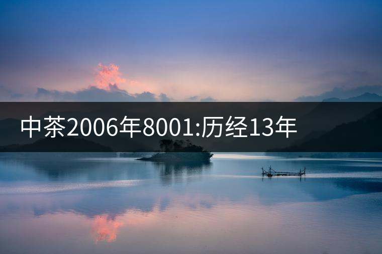 中茶2006年8001:歷經(jīng)13年陳，中茶“紅印圓茶”經(jīng)典再現(xiàn)