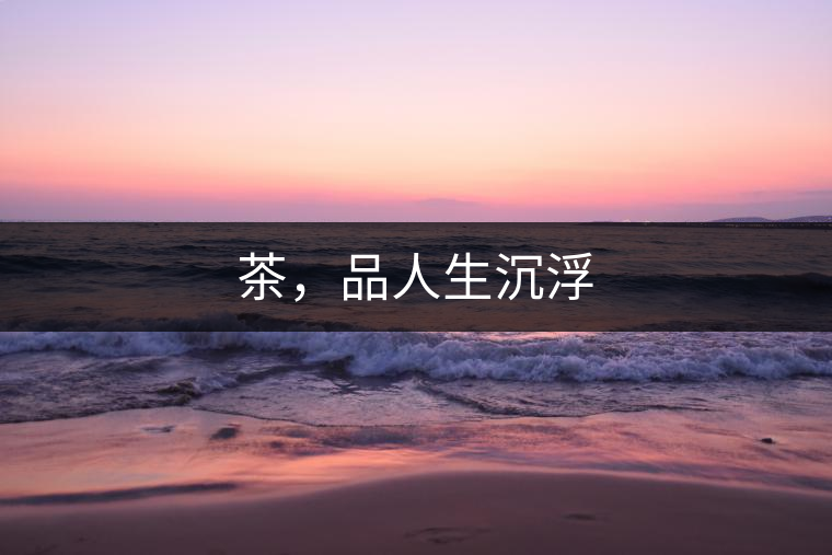 茶，品人生沉浮
