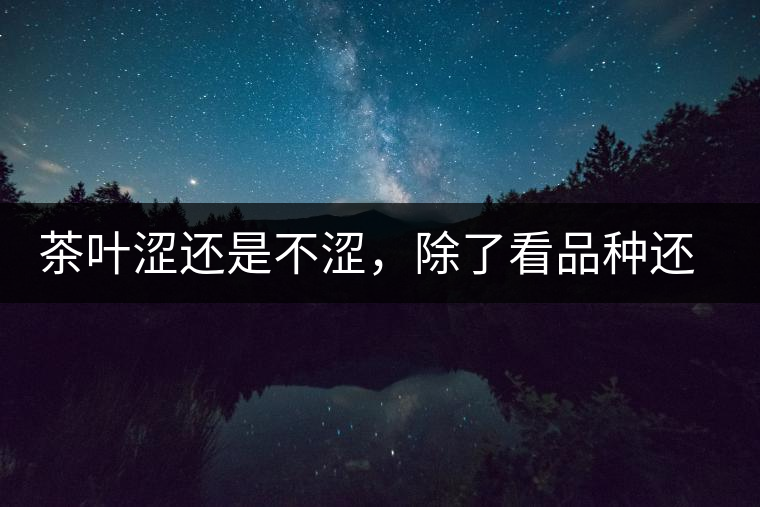 茶葉澀還是不澀，除了看品種還要看工藝