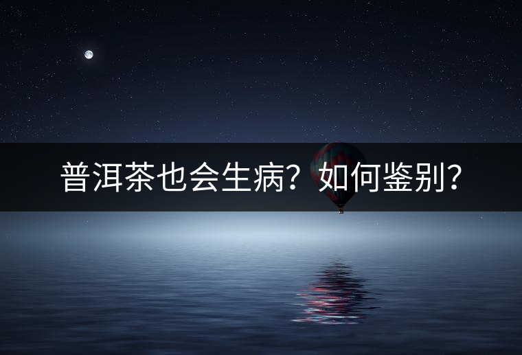 普洱茶也會(huì)生?。咳绾舞b別？