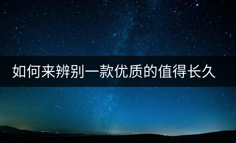 如何來(lái)辨別一款優(yōu)質(zhì)的值得長(zhǎng)久收藏的普洱（僅限生普）？