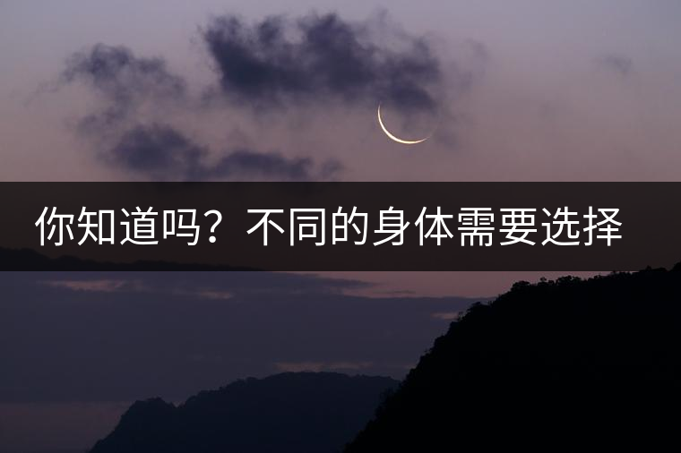 你知道嗎？不同的身體需要選擇不同的普洱茶泡法