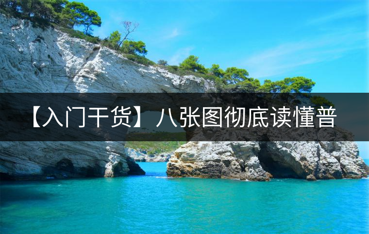【入門干貨】八張圖徹底讀懂普洱茶 【入門干貨】八張圖徹底讀懂普洱茶