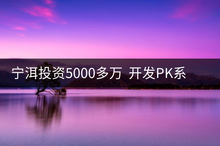 寧洱投資5000多萬  開發(fā)PK系列普洱茶產(chǎn)品