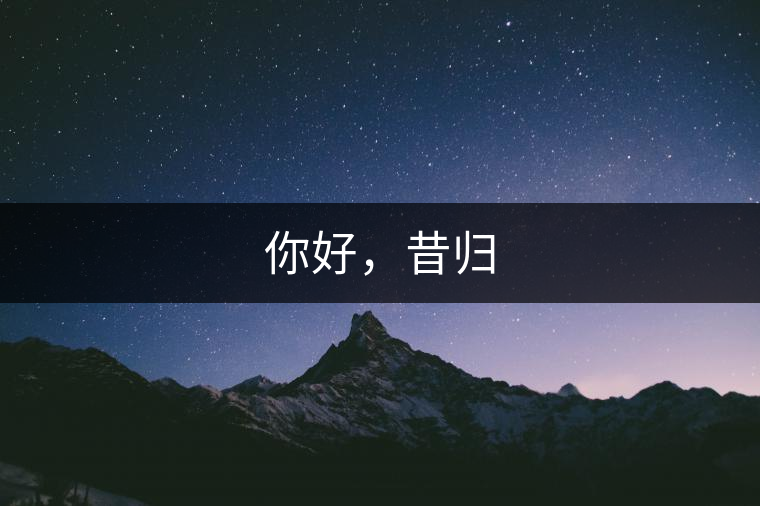 你好，昔歸