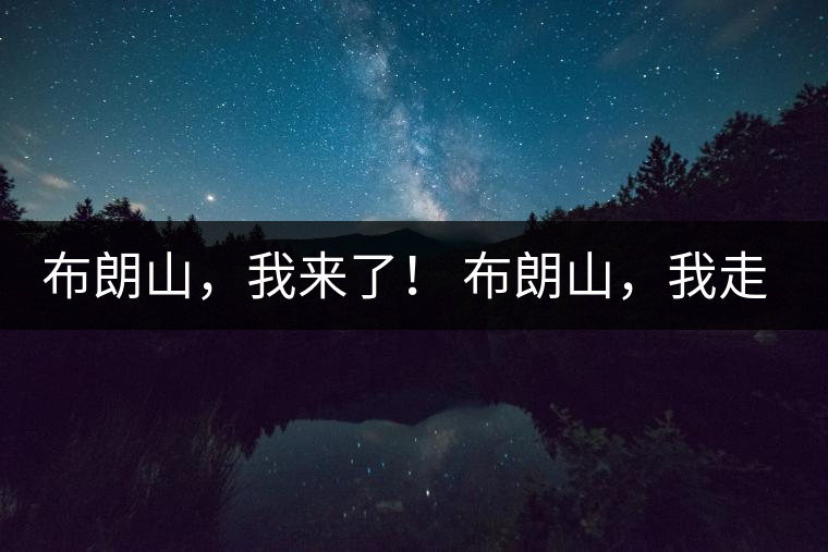 布朗山，我來了！ 布朗山，我走了！