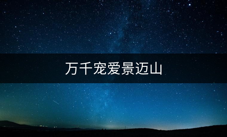 萬千寵愛景邁山