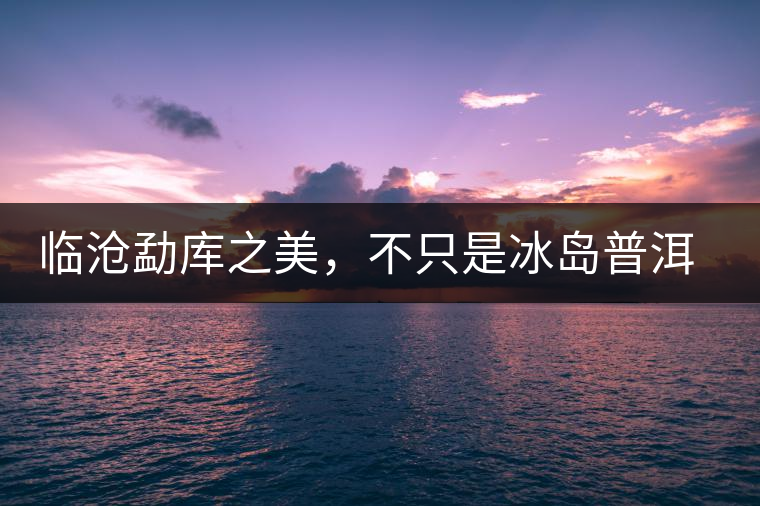 臨滄勐庫之美，不只是冰島普洱茶香