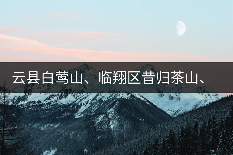 云縣白鶯山、臨翔區(qū)昔歸茶山、鳳慶縣鳳慶茶區(qū)的生態(tài)指數(shù)
