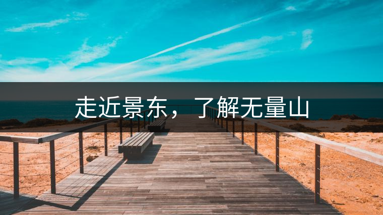 走近景東，了解無量山