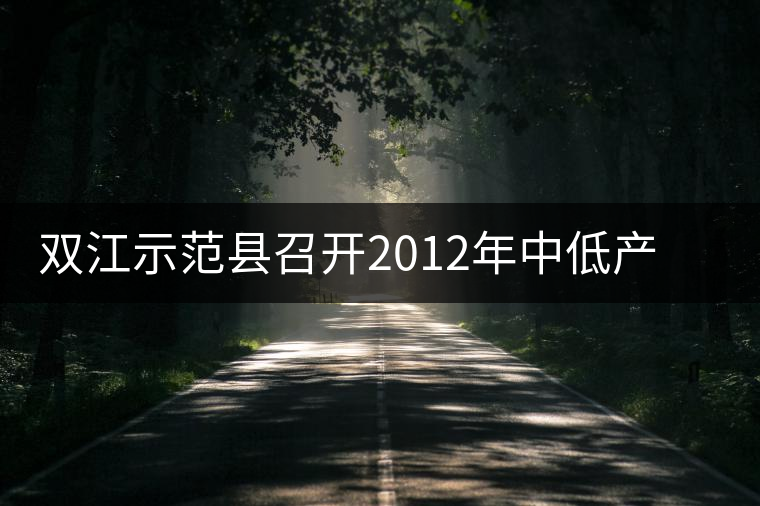 雙江示范縣召開2012年中低產(chǎn)茶園改造現(xiàn)場培訓會
