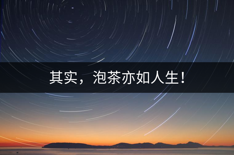 其實，泡茶亦如人生！