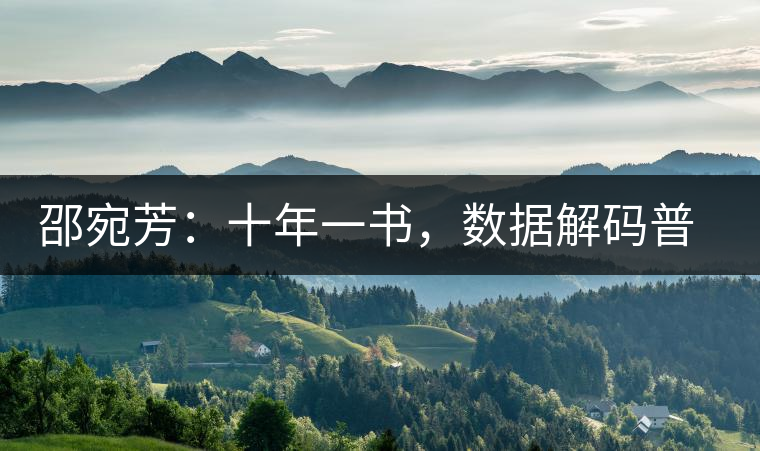 邵宛芳：十年一書，數(shù)據(jù)解碼普洱茶