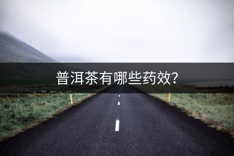 普洱茶有哪些藥效？