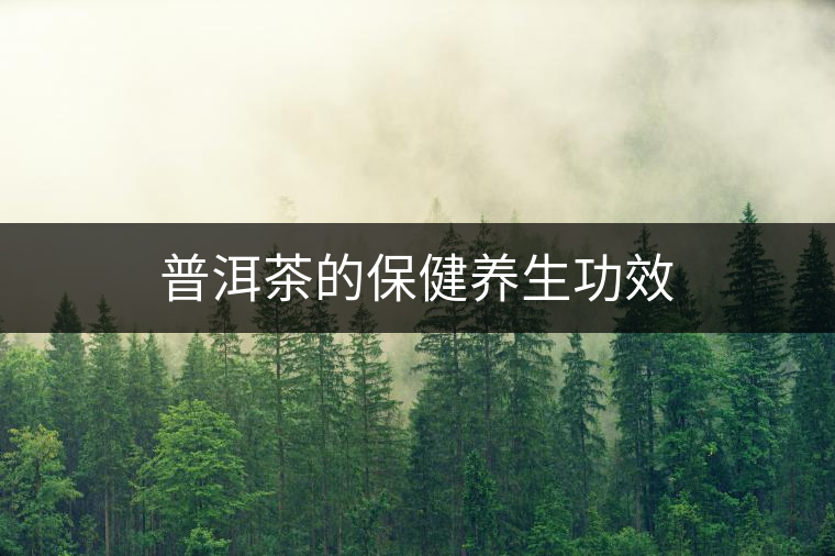 普洱茶的保健養(yǎng)生功效