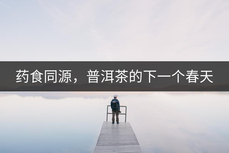 藥食同源，普洱茶的下一個(gè)春天