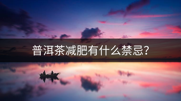 普洱茶減肥有什么禁忌？