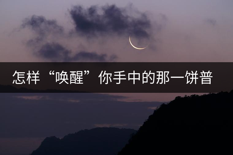 怎樣“喚醒”你手中的那一餅普洱茶？