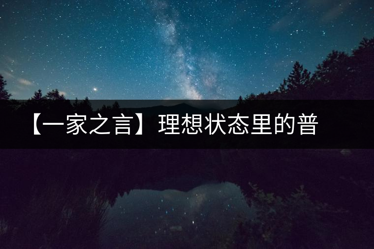 【一家之言】理想狀態(tài)里的普洱茶