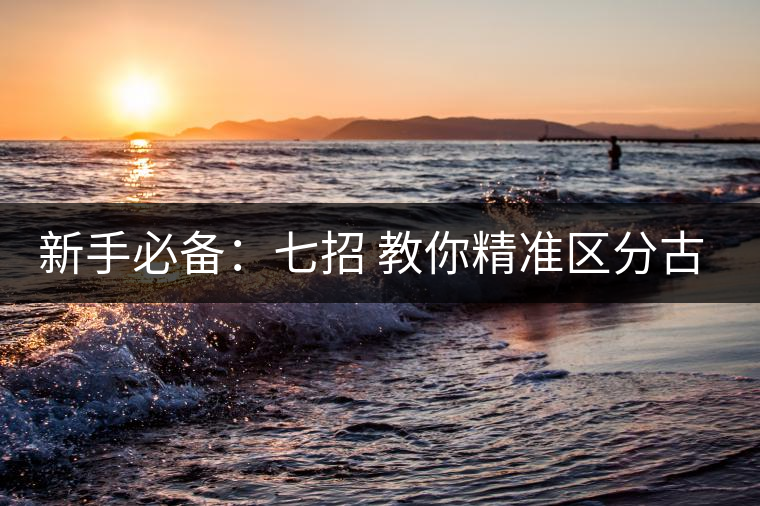 新手必備:七招 教你精準(zhǔn)區(qū)分古樹茶和臺(tái)地茶 新手必備:七招 教你精準(zhǔn)區(qū)分古樹茶和臺(tái)地茶