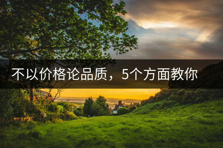 不以價格論品質(zhì)，5個方面教你鑒別普洱茶好壞