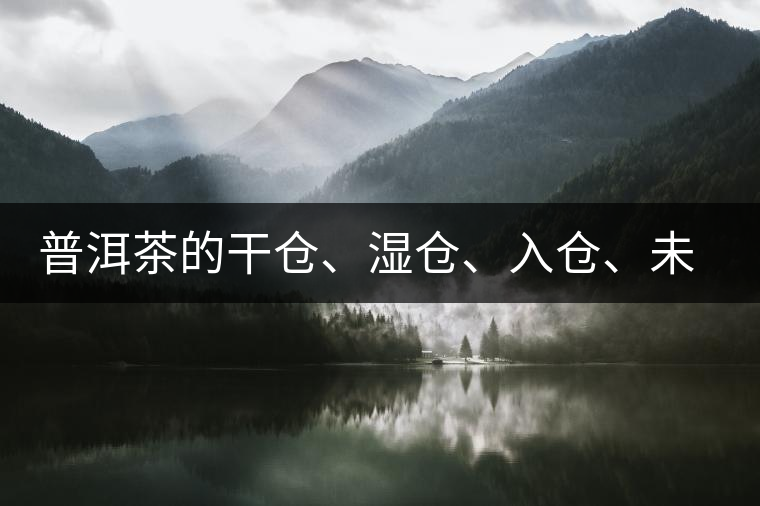 普洱茶的干倉、濕倉、入倉、未入倉及辨識區(qū)分