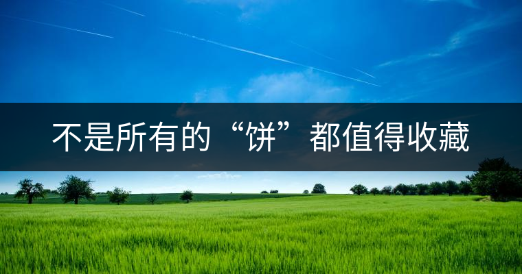 不是所有的“餅”都值得收藏