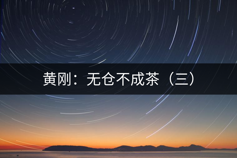黃剛：無倉不成茶（三）