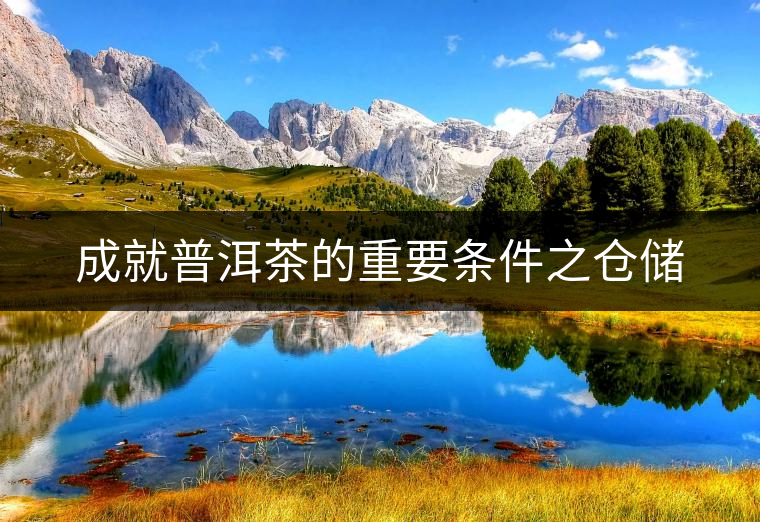 成就普洱茶的重要條件之倉(cāng)儲(chǔ) 成就普洱茶的重要條件之倉(cāng)儲(chǔ)