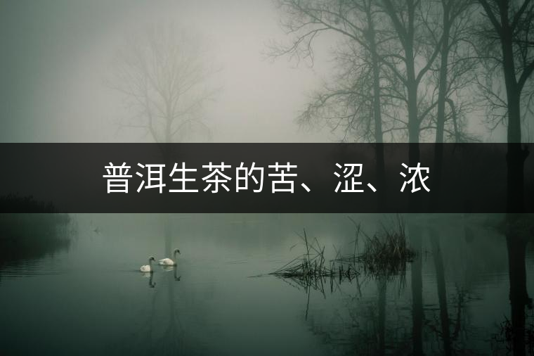 普洱生茶的苦、澀、濃