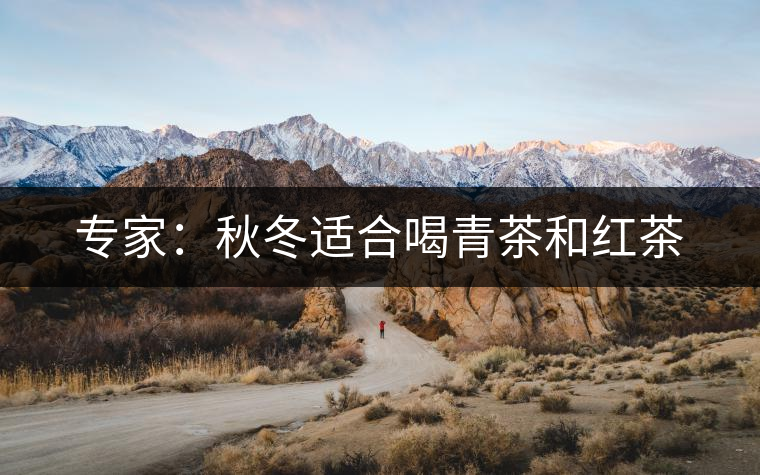 專家：秋冬適合喝青茶和紅茶