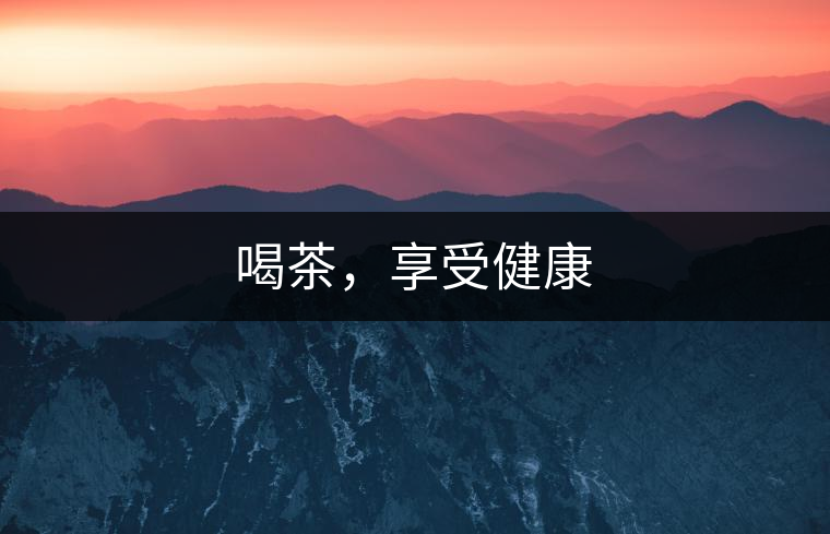 喝茶，享受健康