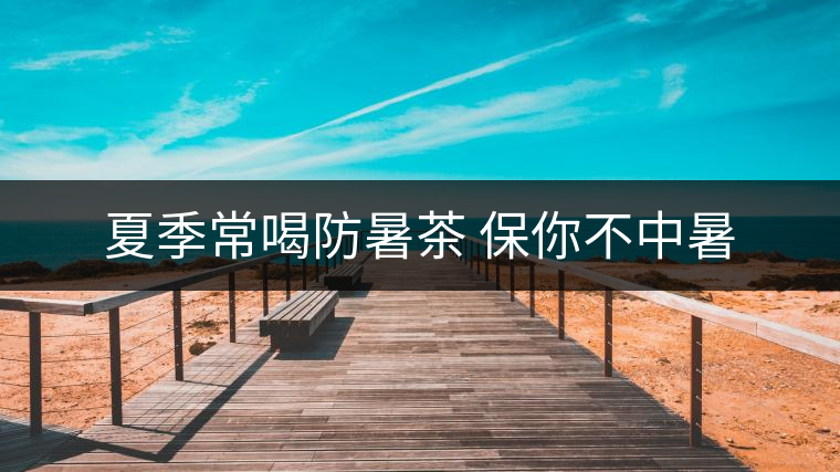 夏季常喝防暑茶 保你不中暑 夏季常喝防暑茶 保你不中暑