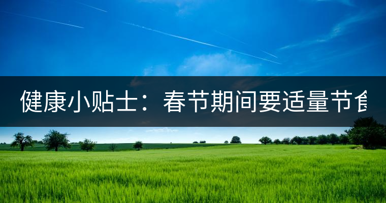 健康小貼士：春節(jié)期間要適量節(jié)食 適當喝點茶有益處