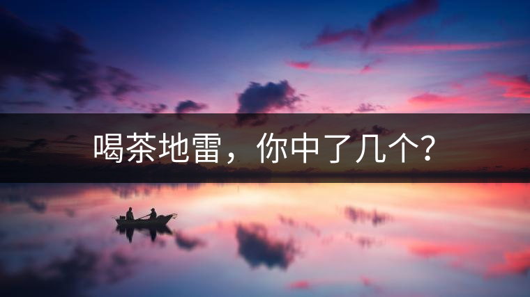喝茶地雷，你中了幾個(gè)？
