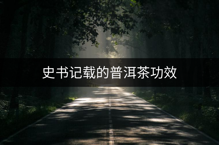 史書(shū)記載的普洱茶功效