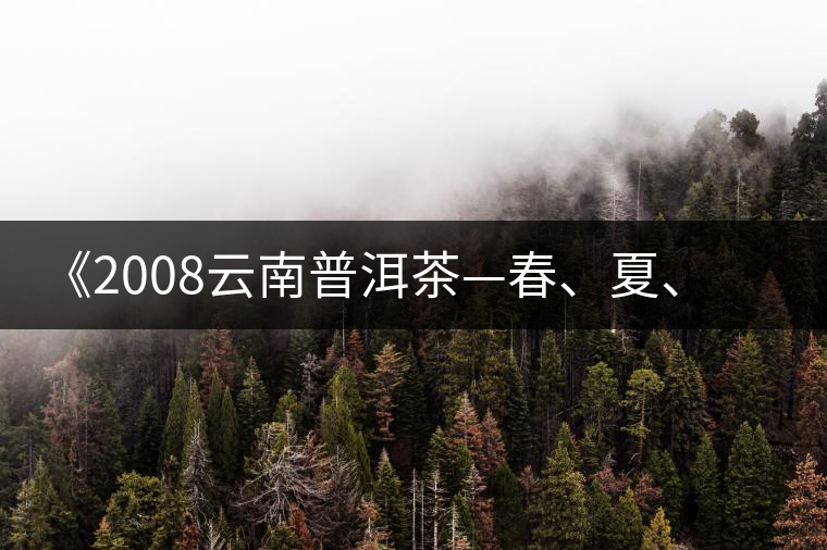 《2008云南普洱茶—春、夏、秋、冬》榮獲輸出版獎(jiǎng)
