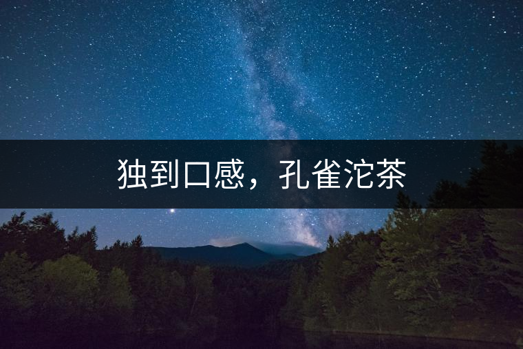 獨到口感，孔雀沱茶