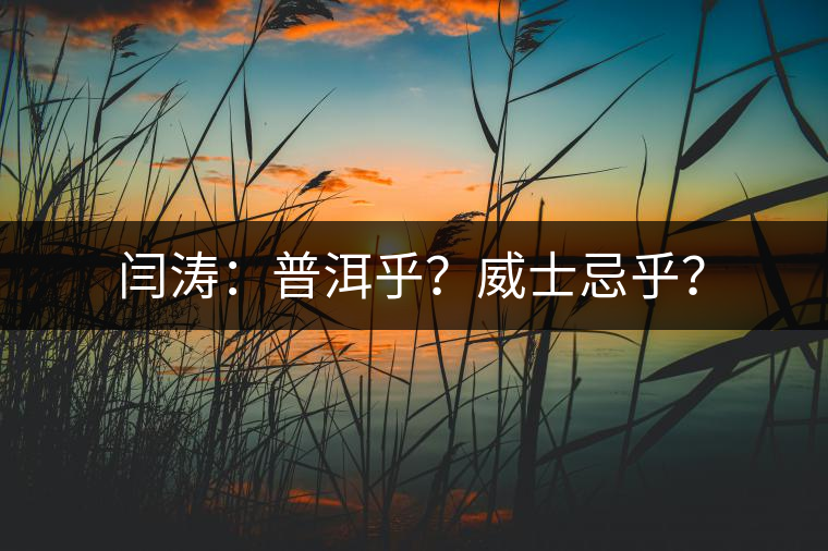 閆濤：普洱乎？威士忌乎？
